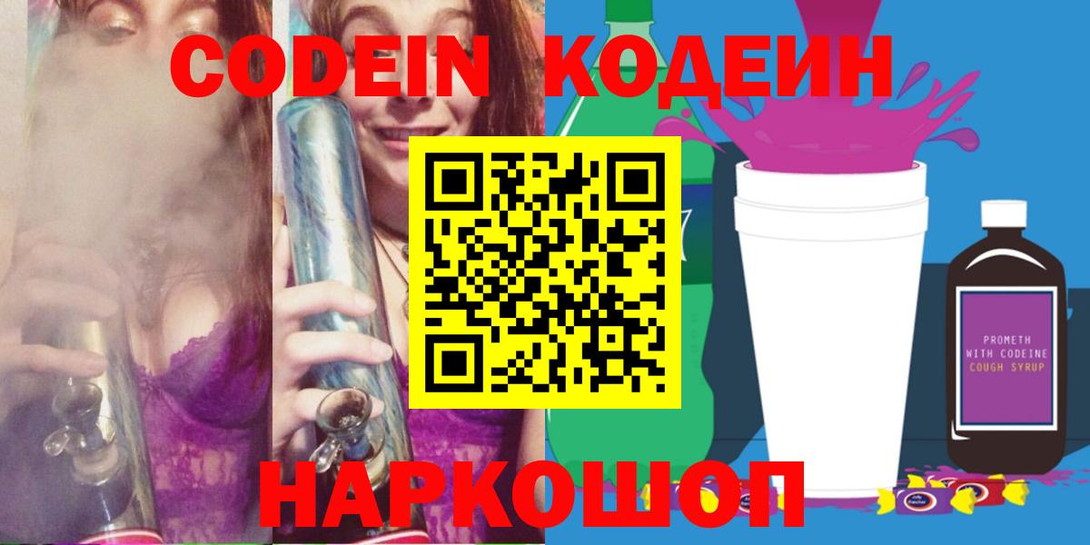 Краснокаменск  Кодеиновый сироп Lean Purple Drank  Codein Purple Drank  Вход с VPN 