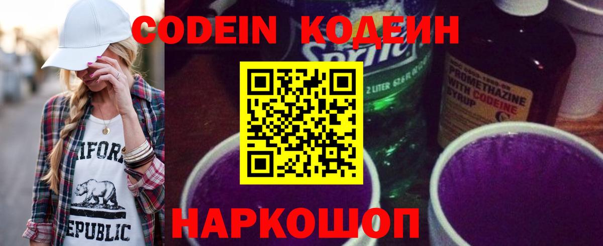 Кодеин Purple Drank Краснокаменск