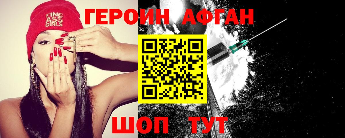 Героин Афган Краснокаменск